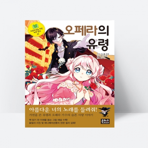 오페라의 유령 (오페라가수의 슬픈 사랑 이야기) _ 은하수