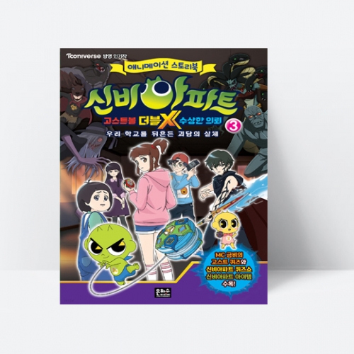 신비아파트 고스트볼 더블X 수상한 의뢰 3_은하수
