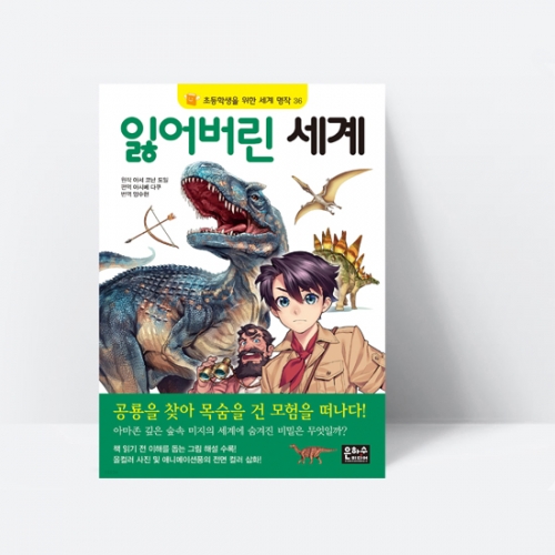 잃어버린 세계_은하수 공룡 모험 만화