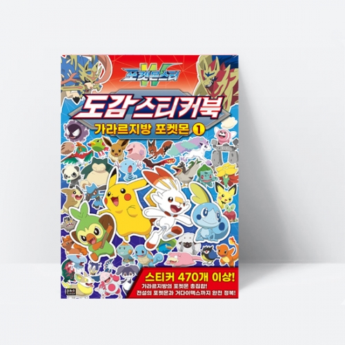 포켓몬스터W 도감 스티커북 가라르지방 포켓몬 1_은하수