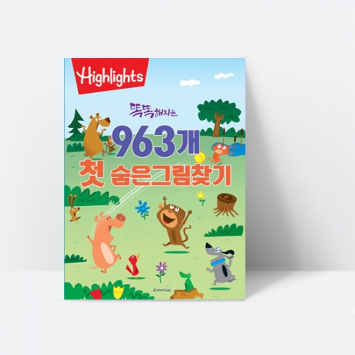 Highlights 똑똑해지는 963개 첫 숨은그림찾기 선잇기 따라그리기 미로찾기