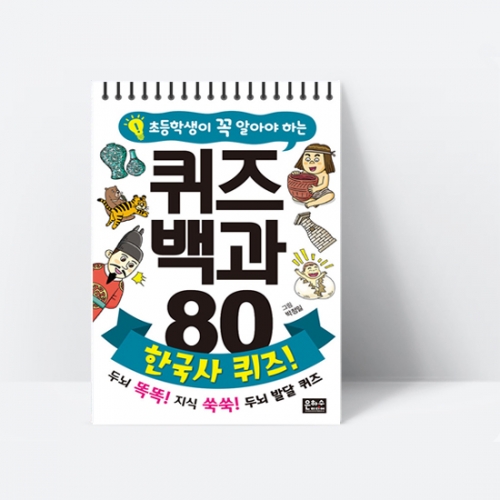 초등학생이 꼭 알아야 하는 퀴즈 백과 80 한국사 퀴즈 (스프링)_은하수