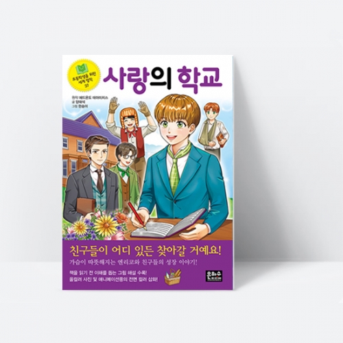 사랑의 학교 초등학생을 위한 세계 명작 37_은하수