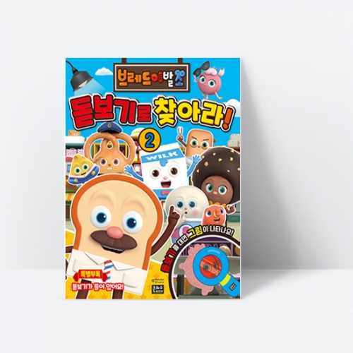 브레드이발소 돋보기로 찾아라 2_은하수