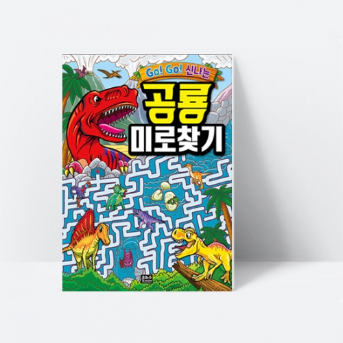 Go Go 신나는 공룡 미로찾기_은하수
