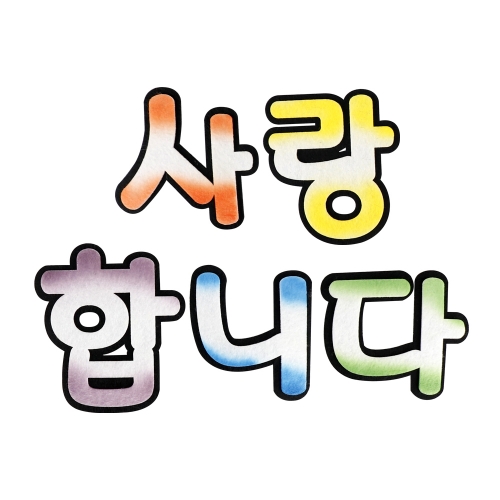 [메이크문구]펠트 사랑합니다 신형투톤