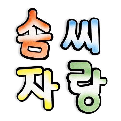 [메이크문구]펠트 솜씨자랑 신형 투톤
