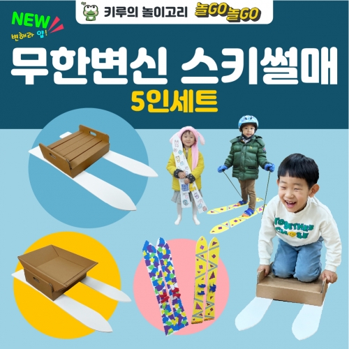 [키루] 무한변신 스키썰매 5인 세트