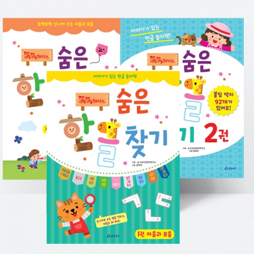 똑똑해지는 숨은 한글 찾기 쓰기 3종 선택구매 자음 모음 받침 복모음