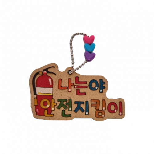 [해피메이크]안전 지킴이 레터링