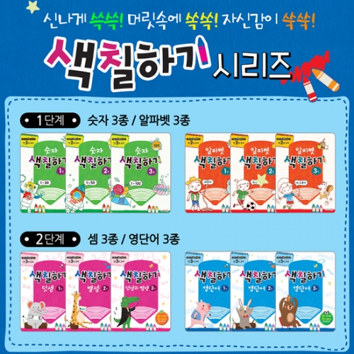 메가두뇌력플러스 만3세부터 색칠하기 12종 선택구매 숫자,알파벳,덧셈뺄셈,영단어 색칠공부
