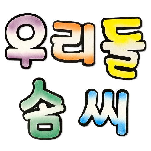 [메이크문구]펠트 우리들솜씨 신형 투톤