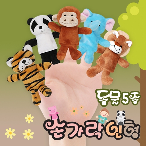 손가락인형5종세트(동물)