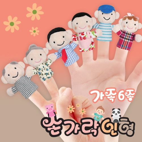 손가락인형6종세트(가족)