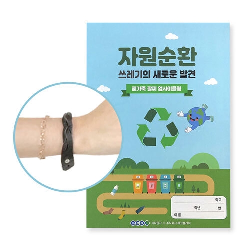 [에코플레이] 폐가죽 팔찌 업사이클링(활동지, 만들기영상, 수업자료제공)
