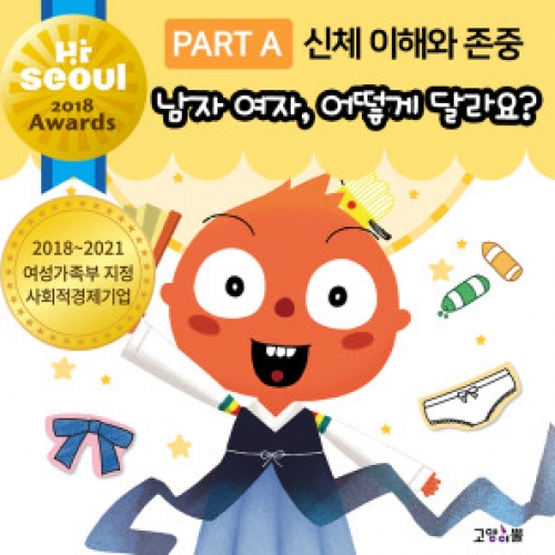 [아름알음] 성교육 스티커북 / 신체 이해와 존중 / 남자 여자, 어떻게 달라요 (단권)
