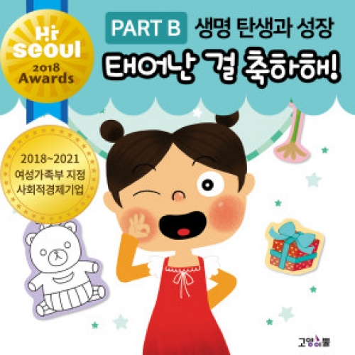 [아름알음] 성교육 스티커북 / 생명 탄생과 성장 / 태어난 걸 축하해 (단권)
