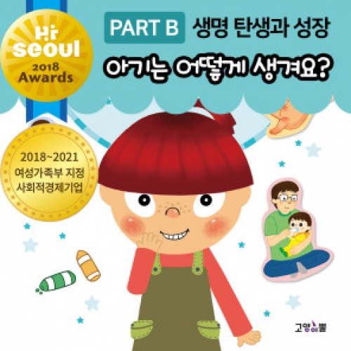 [아름알음] 성교육 스티커북 / 생명 탄생과 성장 / 아기는 어떻게 생겨요 (단권)