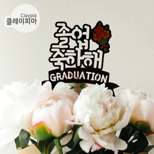 242 졸업 토퍼만들기