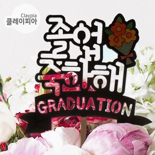 242 졸업 토퍼만들기