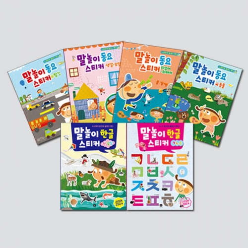 말놀이 스티커북 6종 선택구매 (첫낱말,ㄱㄴㄷ,탈것,색깔모양,의성어의태어,동물) [상상의집]