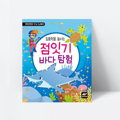 말랑말랑 두뇌놀이터 집중력을 높이는 점잇기 바다 탐험 [투틀]