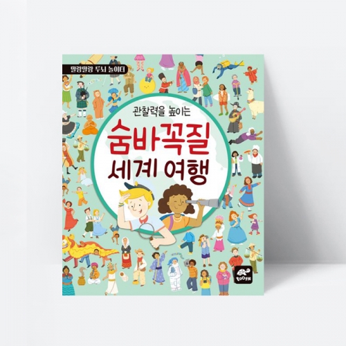 말랑말랑 두뇌놀이터 관찰력을 높이는 숨바꼭질 세계 여행 [투틀]