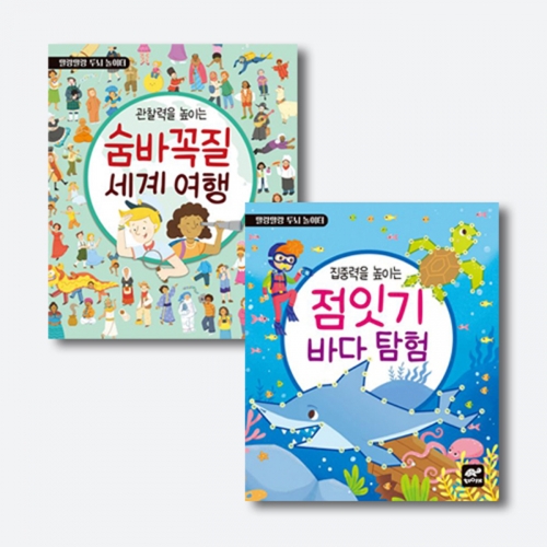 말랑말랑 두뇌놀이터 2종 선택구매 (점잇기 바다 탐험, 숨바꼭질 세계 여행)