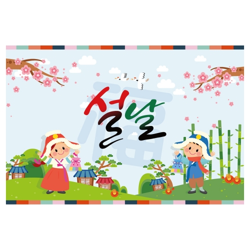 [키즈토이] 대형 현수막 - 새해 1484 설날 현수막