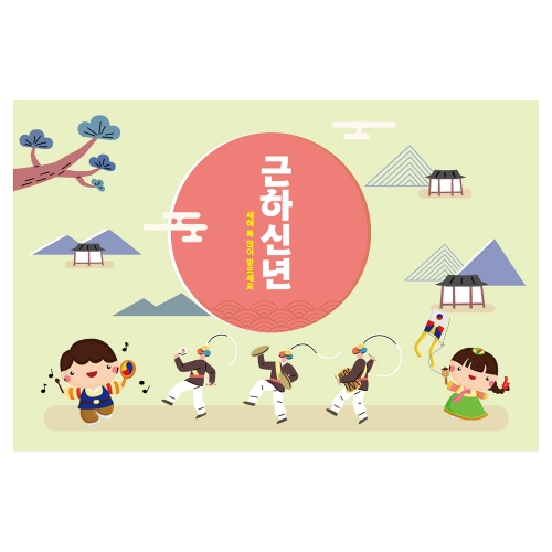 [키즈토이] 대형 현수막 - 새해 1490 설날 현수막