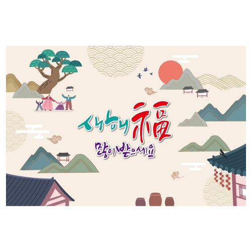 [키즈토이] 대형 현수막 - 새해 1489 설날 현수막