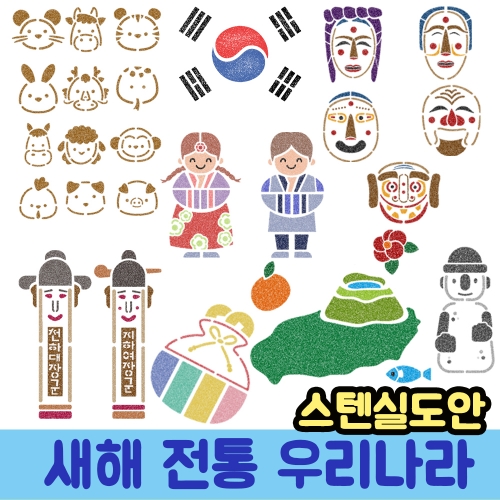 우돌아트 스텐실도안 새해 전통 추석 무궁화 독도 우리나라스텐실도안 모음전