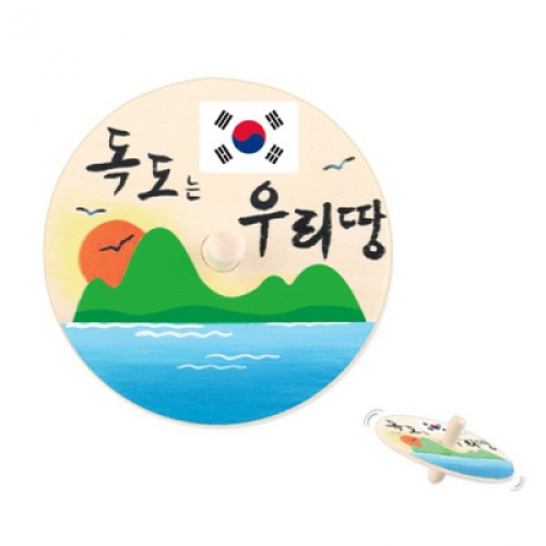 [유니아트] 독도 나무팽이 꾸미기 (지름 7cm)