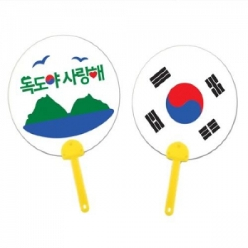 [유니아트] 독도야 사랑해 부채 꾸미기(19X27cm)