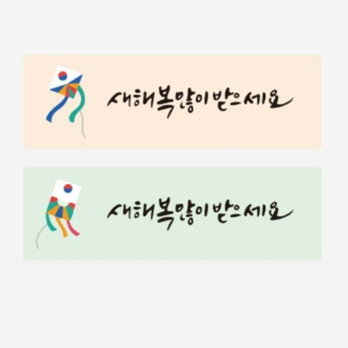 새해 복 연 2종 스티커10개 추석 송편포장 용기 한가위 새해 명절 설
