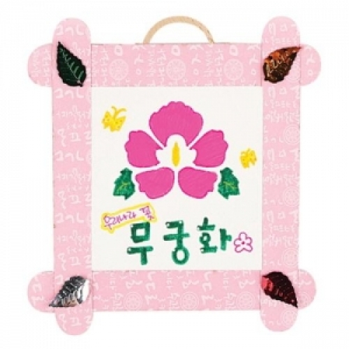 [유니아트] 나라사랑 액자 만들기 무궁화 (15X15cm)
