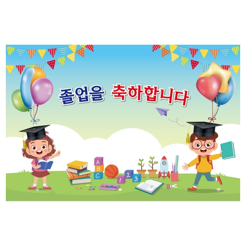 [키즈토이] 대형 현수막 - 졸업 1660