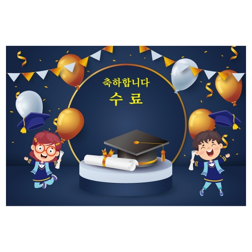 [키즈토이] 대형 현수막 - 수료 1663B