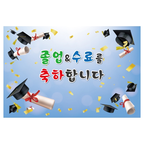 [키즈토이] 대형 현수막 - 졸업&수료 1664