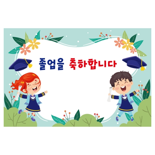 [키즈토이] 대형 현수막 - 졸업 1665