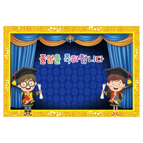 [키즈토이] 대형 현수막 - 졸업 1667A