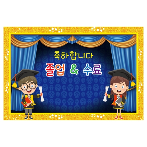 [키즈토이] 대형 현수막 -  졸업&수료 1667C