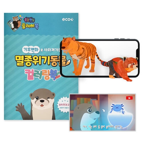 [에코플레이] AR 증강현실 멸종위기 동물 컬러링북 (애니메이션 영상, 수업자료제공)