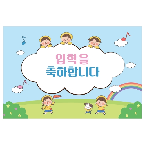 [키즈토이] 대형 현수막 - 입학 1732