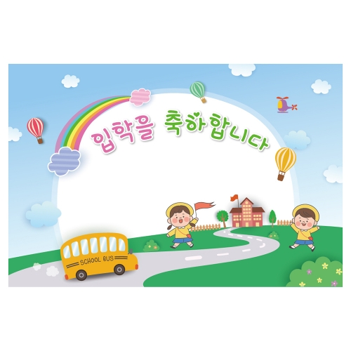 [키즈토이] 대형 현수막 - 입학 1733