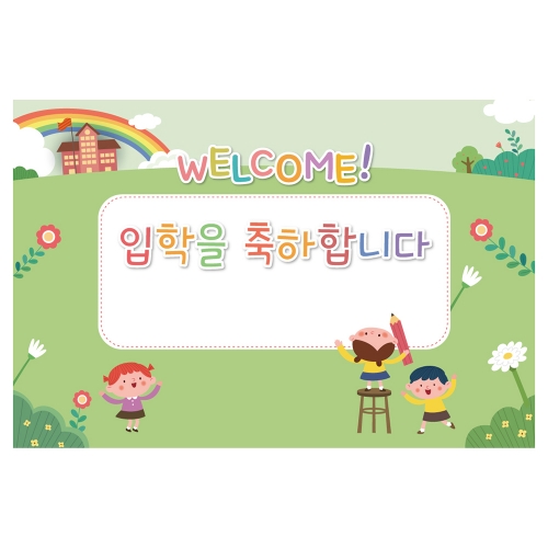 [키즈토이] 대형 현수막 - 입학 1734