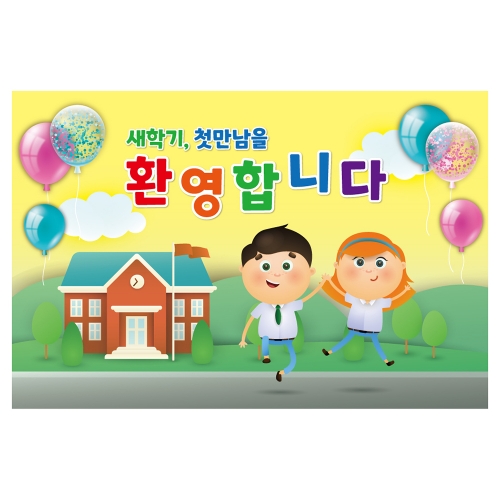 [키즈토이] 대형 현수막 - 입학 1736