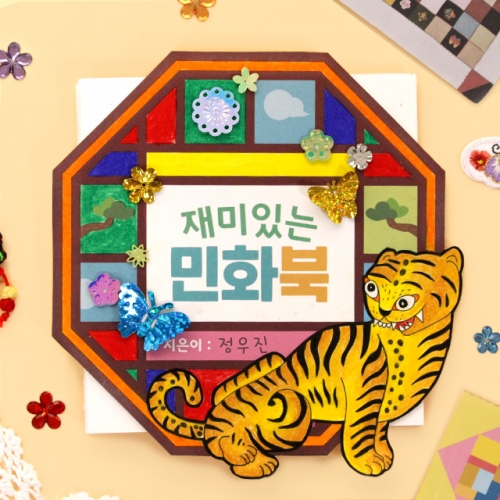 재미있는 민화북