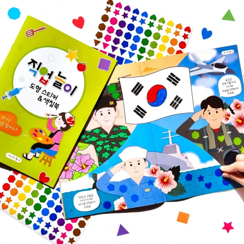 차이의 놀이 직업 놀이 도형 스티커&색칠북 (도형 스티커 포함)