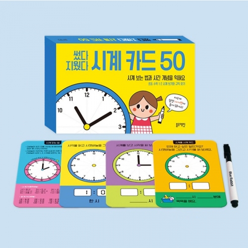 시간개념익히기 썼다 지웠다 시계 카드 50 (카드50장, 마커펜1개)_블루래빗